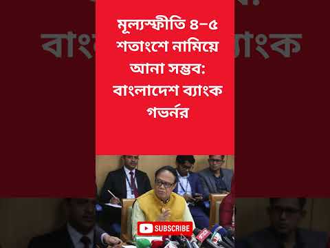 মূল্যস্ফীতি ৪–৫ শতাংশে নামিয়ে আনা সম্ভব বাংলাদেশ ব্যাংক গভর্নর #bangladesh #inflation