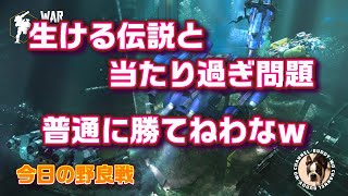 【WarRobots】 生ける伝説と当たり過ぎ問題 普通に勝てねわなw  (2023/09/08)