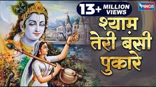 श्याम तेरी बंसी पुकारे राधा नाम | Shyam Teri Bansi Pukare | Beautiful Krishna Songs | Krishna Bhajan