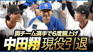 【現役引退】"中田翔" 両チームで6度胴上げ【ナカタコール】