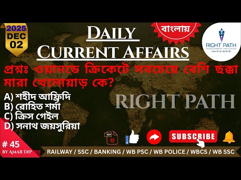 Daily current affairs in Bengali,02 DEC 2025 Right Path current affairs,বাংলায় কারেন্ট অ্যাফেয়ার্স