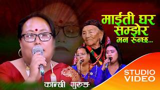 Maiti Ghar Samjhera Man Runchha.माइती घर सम्झेर मन रुन्छ. Studio Video By Kanchhi Guring