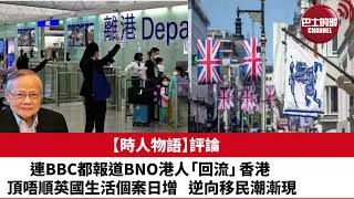 黎廷瑤【時人物語】評論：連BBC都報道BNO港人「回流」香港，頂唔順英國生活個案日增，逆向移民潮漸現。25年7月2日