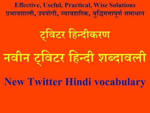 ट्विटर (त्वत्तर) हिन्दीकरण New Twitter Hindi Vocabulary नवीन ट्विटर (त्वत्तर) हिन्दी शब्दावली