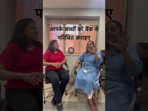 आपके बच्चों को बैंक से परिचित कराइए #financialliteracy #banks #parents #banking #kids #money
