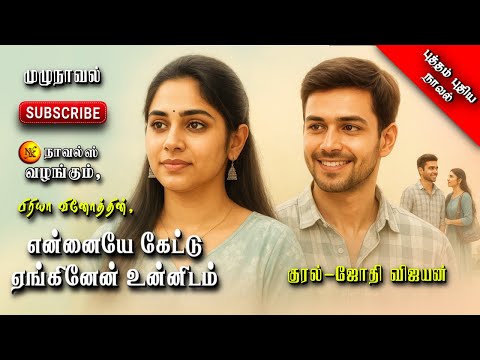 என்னையே கேட்டு ஏங்கினேன் உன்னிடம் |priya vinoth | tamil audio novels | tamil novels audiobooks |