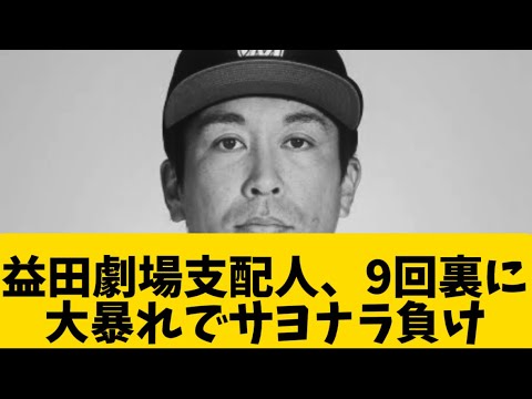 【悲劇】益田劇場支配人、9回裏に大暴れでサヨナラ負け【千葉ロッテマリーンズ】【プロ野球反応集】