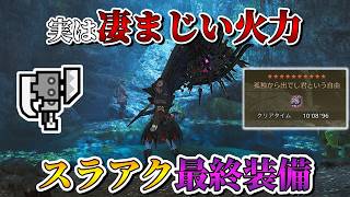 【王アルベド10分台】火力特化型が最強？スラアク最終装備紹介【モンハンワイルズ】