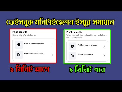 কিভাবে ফেসবুকের মনিটাইজেশন সমস্যা সমাধান করবেন | ধাপে ধাপে গাইড ||  Facebook Restricted Monetization