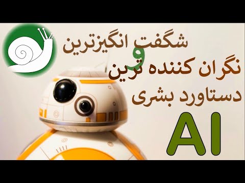 آیا هوش مصنوعی تهدیدی برای بشریت محسوب میشود؟
