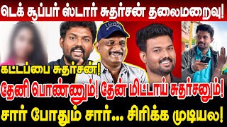 கட்டப்பை சுதர்சன்! தேனி பொண்ணும்! தேன் மிட்டாய் சுதர்சனும்! umapathy interview tech superstar issue