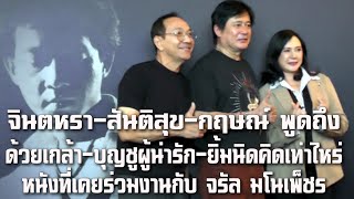 Jintara, Santisuk, and Kris talked about "Duay Klao," "Boonchu," and "Yim Nit Kid Tao Rai," films...