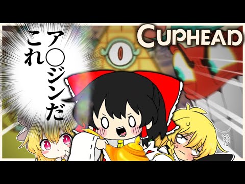 ※違います　【ゆっくり実況】受動喫煙で処しにくる魔人(大嘘)がいる件【cuphead】part6