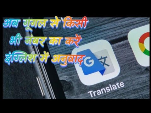 abse goggle pr kisi bhi number ko english m translate kare #goggletricks