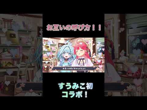 すうみこ初コラボ！2人の呼び方！！ #ホロライブ #切り抜き動画