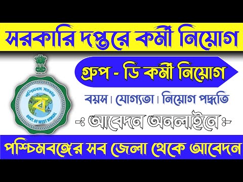 সরকারি দপ্তরের গ্রুপ ডি কর্মী নিয়োগ | Group D vacancy 2024 | 10 pass job | West Bengal 3024 vacancy