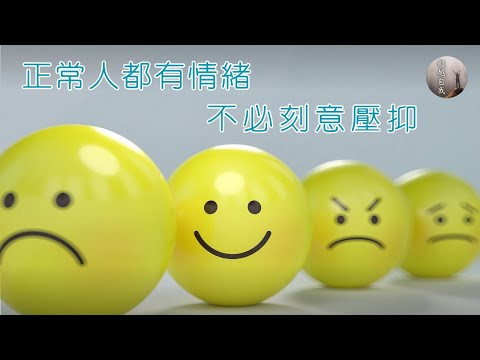 【超越自我】正常人都有情緒，不必刻意壓抑