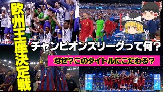 【最高レベル】チャンピオンズリーグって何？どんな大会？なぜトップ選手がこのタイトルを欲しがるのか？ワールドカップよりレベルが高いといわれるチャンピオンズリーグについてゆっくり解説。