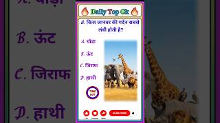 Top 30 GK Questions 🔥💯|| GK Question ✍️||GK Questions and Answers #gk #gkquestion #brgkstudy #viral