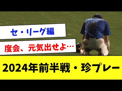 珍プレー大賞は誰！？2024年前半戦に起きた珍プレーをまとめてみたwww