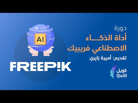 دورة أداة الذكاء الاصطناعي فريبيك - أ. أميرة زايري - كويل