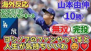 【海外の反応】山本由伸 10勝 無双完投 ダブルヘッター1試合目に完投でチームに貢献 2026年7月20日 ドジャースファンの反応