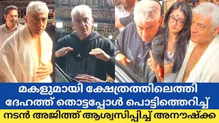 What is this 😡 Actor Ajith explodes with his daughter | Shalini Ajith Daughter Anoushka