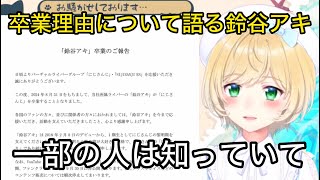Aki Suzuya talks about her reasons for graduating from Nijisanji [Nijisanji/Clip]