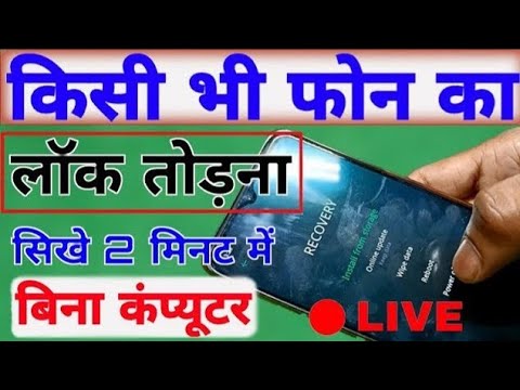 🔴Live किसी भी फोन का लॉक तोड़ना सीखे 2 मिनट मे बिना कम्प्युटर    kisi bhi phone ka lock kaise tode