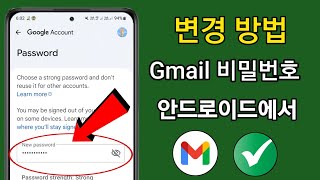 Android 휴대폰에서 Gmail 비밀번호를 변경하는 방법은? 