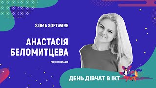 День дівчат в ІСТ  - Анастасія Беломитцева