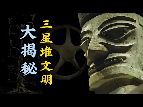 三星堆：消失三千年的神秘文明Sanxingdui: The Mysterious Civilization Lost for 3,000 Years