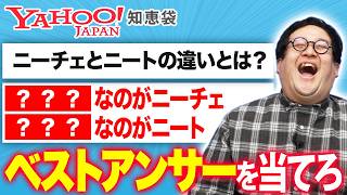 Yahoo!知恵袋で伝説となっている『神回答』を当てろ！！【ベストアンサー】