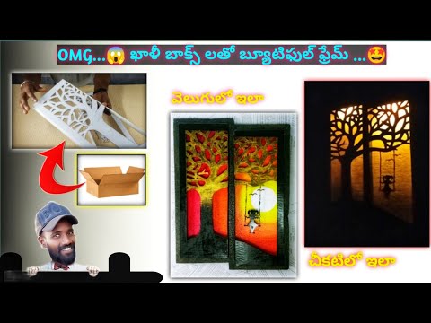 ఏందిరా వీడు ...😲 అలా ఉన్నదాన్ని....! ఇలా  చేసిండు...! ||Making Beautyful Frame With Empty Box  ||