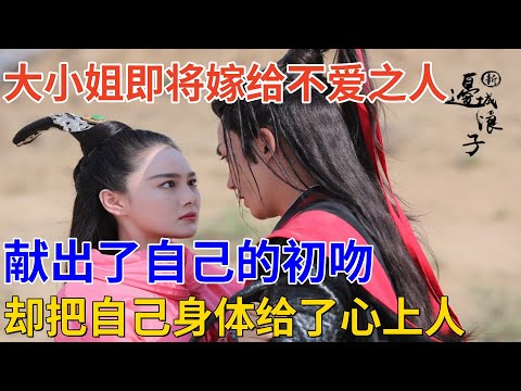 大小姐即將嫁給不愛之人，然而大婚前夕她卻把自己身體給了心上人 #古裝電視劇 #好劇推薦 #張馨予 #朱壹龍