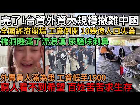 飯碗全砸了！台資外資集體跑路，中國工廠迎來史詩級倒閉潮！底層「牛馬」無路可逃，2026最慘烈的失業海嘯！