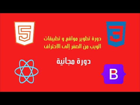 دورة في تطوير مواقع و تطبيقات الويب للمبتدئين - مقدمة