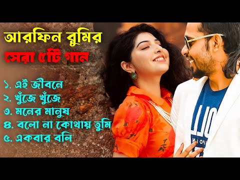 Best Of Arfin Rumey | Arfin Rumey | Porshi | Bangla New Song | Bangla Songs