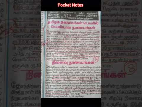 நாணயங்கள் குறித்த சிறு தகவல்கள் #tnpsc #tnpscexam #exam #tnpscgroup2mains #tnpscgroup4 #tnpscgroup2