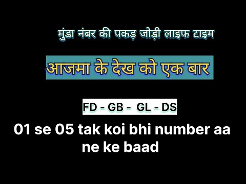 लाइफटाइम ट्रिक || पकड़ जोड़ी || सिंगल नंबर || FD || GB || GALI || DS 