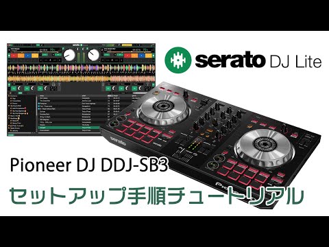 Pioneer DJ DDJ-SB3 セットアップ 手順 チュートリアル