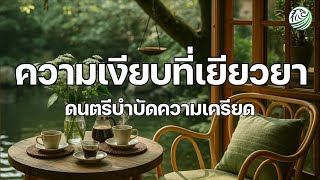 ความเงียบที่เยียวยา ให้ใจได้สงบ ดนตรีบำบัดความเครียด ดนตรีผ่อนคลายสมอง relaxing music , calm music