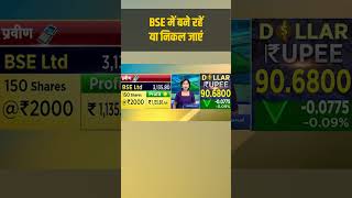 BSE Share | बने रहें या निकल जाएं | Stock Market
