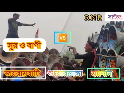 #😈সুর ও বাণী সাউন্ড 🆚 😡আর এন আর সাউন্ড যখন মুখো মুখি কম্পিটিশন লাগে।#joirambati suyordanga math.