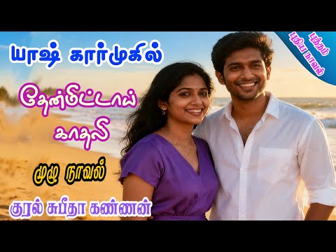 Then Mittay Kadhali|Yash Karmukhil| tamil audio novels | tamil novels audiobooks |rc novels|romantic
