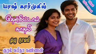 Then Mittay Kadhali|Yash Karmukhil| tamil audio novels | tamil novels audiobooks |rc novels|romantic