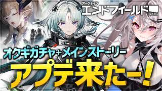 【エンドフィールド】オクギガチャして、メインストーリー進めるぞー！！【アークナイツ：エンドフィールド/Vtuber/春水レイ】