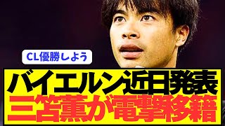 [Breaking News] Premier League 10 goal winner Mitoma Kaoru finally makes surprise transfer to Bay...