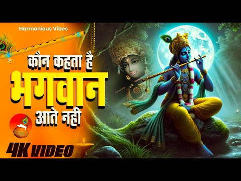 Achutam Keshavam - कौन कहता है भगवान आते नहीं | Kaun Kehate Hai Bhagwan Aate Nahi | Krishna Bhajan