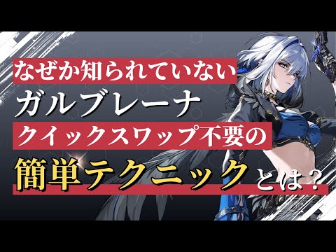 [#Narushio] Easily increase damage by 110,000! Galbraena Technique Explained! [Meichou]